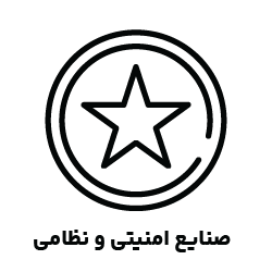 صنایع امنیتی و نظامی